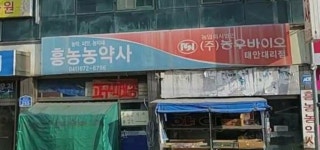 마령흥농농약사 | 흥농농약사