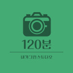 내가그린스튜디오
