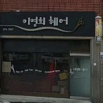 강영희헤어샵 | 이영희미용실