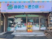 아이스앤몬스터문구청파점 | 아이스앤몬스터 문구 일산점