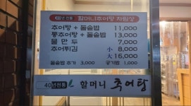 할머니추어탕