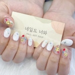 네일도 너와