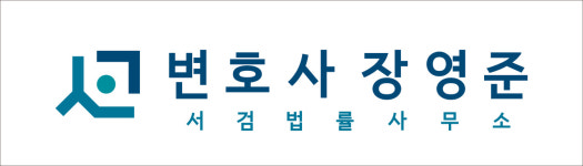 변호사안영준법률사무소 | 서검 법률사무소 변호사 장영준