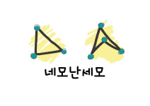 네모난세모미술교습소 | 네모난세모 미술교습소