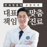 연세쌍둥이치과교정과치과의원
