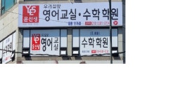 윤선생우리집앞영어교실태평오거리수학학원 | 윤선생우리집앞영어교실 태평오거리교실
