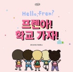 프렌잉글리시평거서진학원 | 프렌잉글리시 서창직영학원