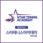 스타테니스아카데미 부산 해운대점