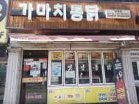 장수통닭덕계점 - 16477 | 가마치통닭 양산덕계점