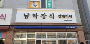 남악종합장식 | 남악장식인테리어