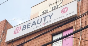 휘뷰티