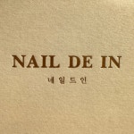 네일드 인(nail'd in) | 네일드인