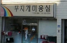 무지개미용실(애터미) | 무지개미용실