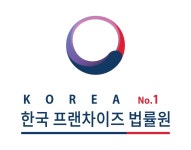 한국프랜차이즈 법률원