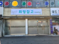 대전동구지역자활센터치밥치킨 | 대전동구지역자활센터 희망담터