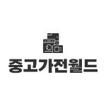 중고가전월드