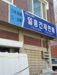 일흥철물건재 | 일흥건재