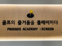 프렌즈아카데미 다산중앙점