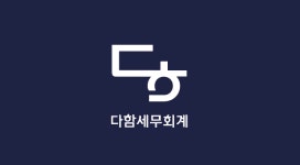 더함세무회계사무소 | 다함세무회계사무소
