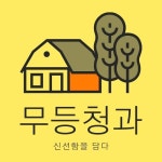 무등청과비디오 | 무등청과