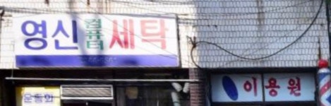 영심이용원 | 영신컴퓨터세탁