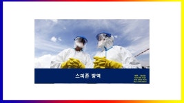 스피죤방역안양지점 | 스피죤방역 안양지점