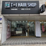 미갈헤어숍 | 티는아이 헤어숍