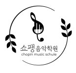 진관쇼팽음악학원 | 뉴쇼팽음악학원