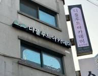 디플루트아카데미 | 디 플루트 아카데미