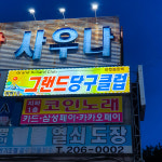 그랜드 당구클럽