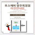 푸스양주 | 푸스케어 양주옥정점