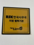 브레인 놀이중국어 연구소