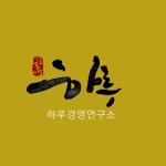 현민경영연구소 | 하루경영연구소