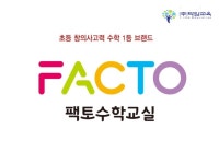 플레이팩토동그라미창의사고력수학교습소 | 팩토M 창의사고력 수학교습소