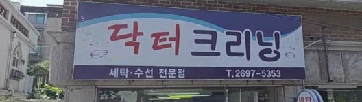 닥터클리너스's | 닥터크리닝