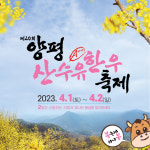 양평산수유한우축제
