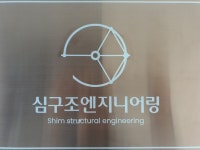 심구조엔지니어링