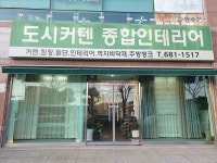 엔트란스종합인테리어 | 도시커텐종합인테리어
