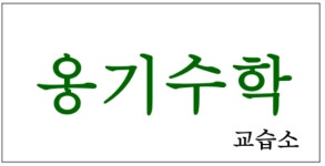 옹기수학교습소 | 옹기수학 교습소