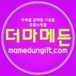 (주)마메든 전시판매장 | 더마메든