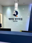디쉐어에이닷안산초지지점 | 에이닷영어학원 안산초지지점