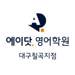 디쉐어에이닷광주일곡지점 | 에이닷영어학원 대구칠곡지점
