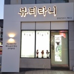 뷰티일로아속눈썹앤왁싱 | 뷰티라니 속눈썹&왁싱