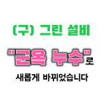 군옥종합정비 | 군옥 누수