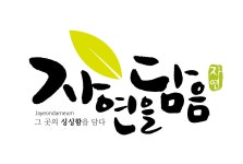 자연담음 영농조합법인