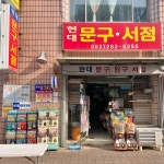 현대문구서점