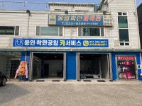 용인착한공임카서비스 | 용인착한공임 카서비스