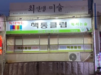 꿈꾸는계절독서클럽교습소 | 책통클럽 독서논술 푸르지오 교습소