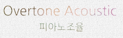 오버톤어쿠스틱