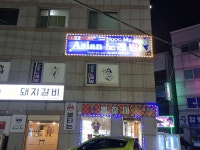 평황아시안노래방 | 아시안 노래방